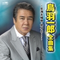 鳥羽一郎 全曲集 ～北海夫婦唄・悠々と…～