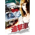 追撃車