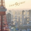 J-POP 90's BEST -言いたい事も言えないこんな世の中は-