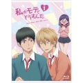 私がモテてどうすんだ 1＜初回限定版＞