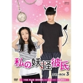 私の妖怪彼氏 DVD-BOX3