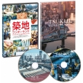築地ワンダーランド [Blu-ray Disc+DVD]