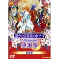LIVE VIDEO ネオロマンス フェスタ 遙かなる時空の中で3 Ultimate 感謝祭 豪華版 [2DVD+CD]＜初回限定生産版＞