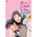 恋のゴールドメダル～僕が恋したキム・ボクジュ～DVD-BOX1