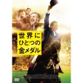 世界にひとつの金メダル