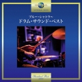 ブルー・シャトウ～ドラム・サウンド・ベスト