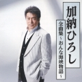 加納ひろし全曲集～おんな海峡物語～