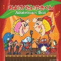 およげ!たいやきくん アニバーサリーベスト