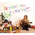 誰がカバーやねんアニソンショー [3CD+Blu-ray Disc+2DVD+フォトブック]＜初回生産限定盤＞