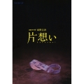 連続ドラマW 東野圭吾 片想い DVD BOX