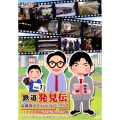 鉄道発見伝 鉄兄ちゃん藤田大介アナが行く! ベストセレクション vol.1