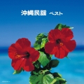 沖縄民謡 ベスト