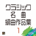 クラシック名曲編曲作品集1
