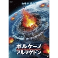 ボルケーノ・アルマゲドン