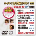 テイチクDVDカラオケ スーパー10 W (572)