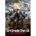 スペシャル・フォース 旧ソビエトから脱出せよ