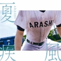 夏疾風 [CD+DVD]＜高校野球盤(初回限定)＞