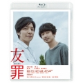 友罪 通常版