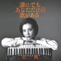 誰にでも、あなただけの歌がある [CD+DVD]＜限定盤＞
