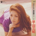 平山三紀＜初回生産限定盤＞