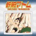鉄腕アトム　ＭＵＳＩＣ　ＷＯＲＬＤ
