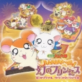ハムハムハムージャ! 幻のプリンセス オリジナルサウンドトラック