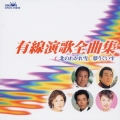 有線演歌全曲集　夢うぐいす