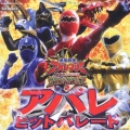 「爆竜戦隊アバレンジャー」ソングコレクション～サウンドザウルス２　アバレンヒットパレード