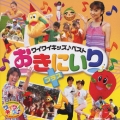 ワイワイキッズ♪ベスト おきにいり プラス