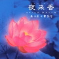 夜来香（イエライシャン）～エイジアン・ドリーム