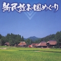 新民謡お国めぐり
