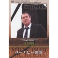バーナビー警部 「信実の領主」