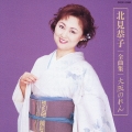 北見恭子全曲集～大阪のれん