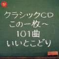 クラシックCDこの一枚～101曲いいとこどり