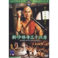 新・少林寺三十六房