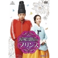 屋根部屋のプリンス DVD SET1