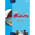 ZIP! おはよう忍者隊ガッチャマン 大鷲の健 編