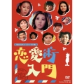恋愛術入門 DVD-BOX デジタルリマスター版