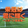 実用ベスト 栄冠は君に輝く～スポーツ音楽集～