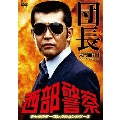 西部警察 キャラクターコレクションシリーズ 団長/大門圭介1