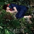 ビオトープ [CD+DVD]＜初回生産限定盤＞