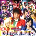 非公認戦隊アキバレンジャー シーズン痛 エンディング・アルバム