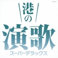 港の演歌 スーパーデラックス