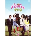パラダイス牧場 スタンダードDVD VOL.4
