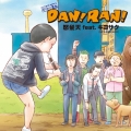 団地でDAN!RAN!
