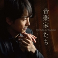 音楽家たち