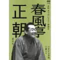 春風亭正朝 其の弐 井戸の茶碗/藪入り