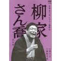 柳家さん喬 其の参 時そば/掛取万歳