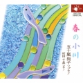 春の小川 / 五十嵐尚子, 村田千晶