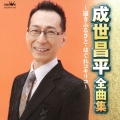 成世昌平 全曲集 遠きふるさと/はぐれコキリコ